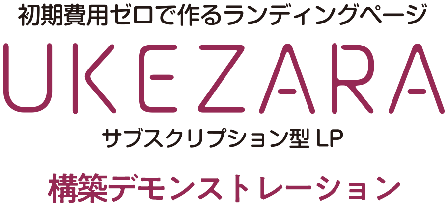 UKEZARA 構築デモンストレーション
